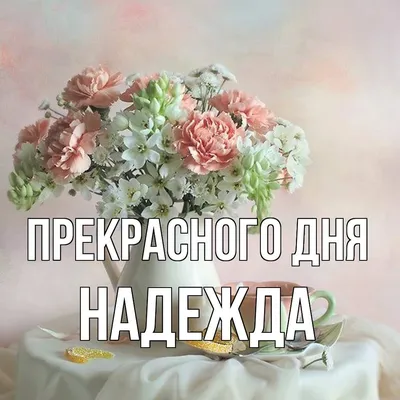 Кружка Be Happy \"FLORA\" с именем \"Надежда\" - купить в Москве, цены на  Мегамаркет