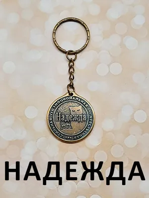 Купить Подвеска имя Надежда из золота недорого в Москве цена минимальная  Золотая подвеска с именем ЮК Амбер Кострома
