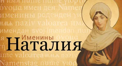 Имя Наталья - Православный журнал «Фома»