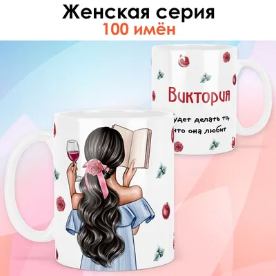 Кружка керамическая с именем Виктория купить по цене 319 ₽ в  интернет-магазине KazanExpress