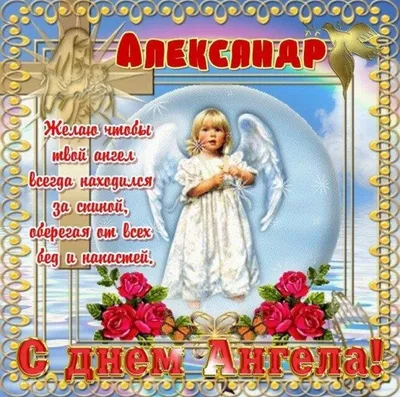 День ангела Александра 2023 - поздравления и открытки — УНИАН