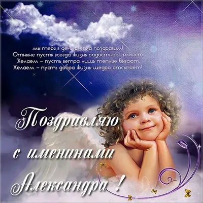 День ангела Александра 6 декабря - поздравления, картинки, открытки -  Телеграф