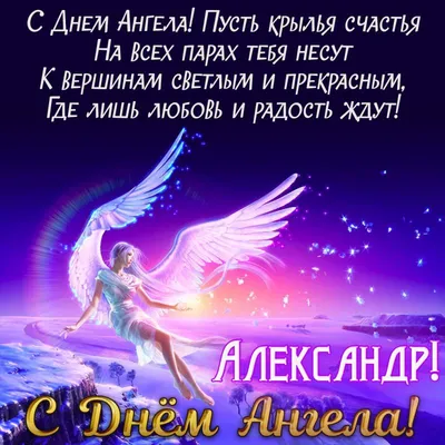 10 открыток с днем ангела Александр - Больше на сайте listivki.ru