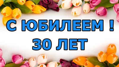 Диплом С Юбилеем 30 Лет 16*11 см 1 шт в Самаре - купить по цене 130 руб. в  интернет-магазине Веселая Затея
