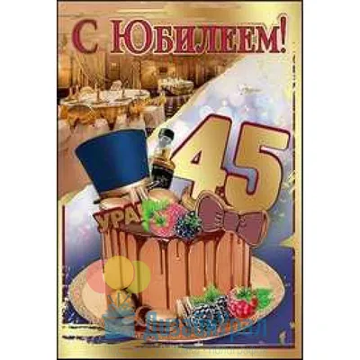 Поздравить с юбилеем 45 лет картинкой со словами - С любовью, Mine-Chips.ru