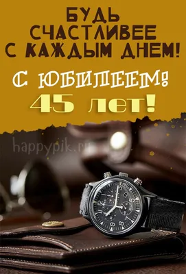 Поздравительная картинка с юбилеем 45 лет - С любовью, Mine-Chips.ru