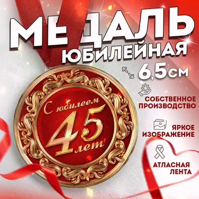 Яркая картинка с юбилеем 45 лет настоящему подруге - С любовью,  Mine-Chips.ru