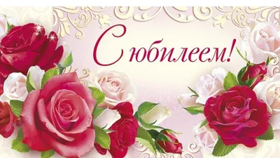 Букет из роз на юбилей женщине купить с доставкой по Томску: цена, фото,  отзывы.