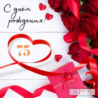 Поздравительная открытка с днем рождения женщине 75 лет — Slide-Life.ru