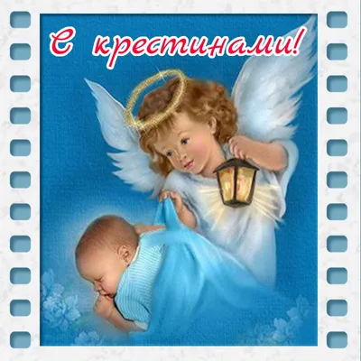 Поздравление с крещением ребенка / открытка с крестинами / поздравление с  днём ангела - YouTube