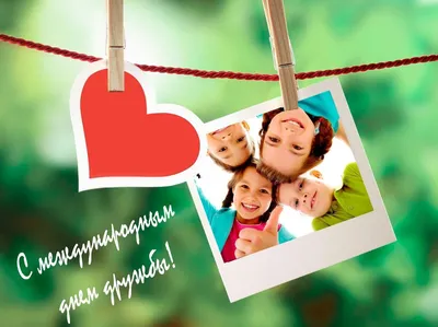 👭👫С Международным днём дружбы! | Поздравления, пожелания, открытки |  ВКонтакте