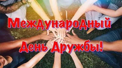 С международным днем дружбы! » — Яндекс Кью