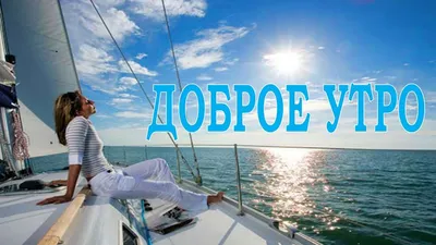 Открытка Доброе утро, с Днём рождения, с морской волной • Аудио от Путина,  голосовые, музыкальные