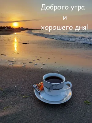 Доброе утро красивые картинки кофе море и цветы | Доброе утро, Пекарня,  Фотографии для обложки