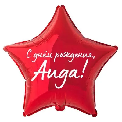 Звезда шар именная, фольгированная, красная, с надписью \"С днем рождения,  Аида!\" - купить в интернет-магазине OZON с доставкой по России (934539516)