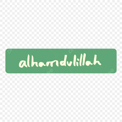 Alhamdulillah дизайн искусство арабский перевод - TenStickers