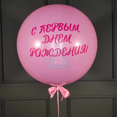 Купить Большой розовый шар с надписью с доставкой по Москве - арт.