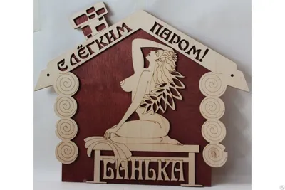 Табличка с надписью №46 (С легким паром, Банька), цена в Красноярске от  компании Мир Тепла - Красноярск