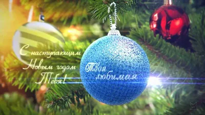 Трогательная открытка Любимому с Новым годом, с пожеланием • Аудио от  Путина, голосовые, музыкальные