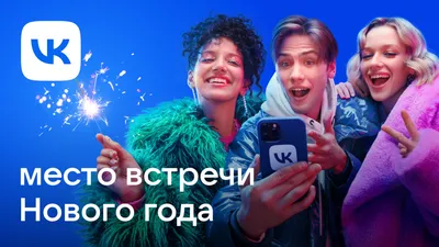 От всей Команды ВКонтакте поздравляем с Новым годом! Спасибо, что вы с  нами: в 2023-м мы вместе обновлялись и радовались.. | ВКонтакте