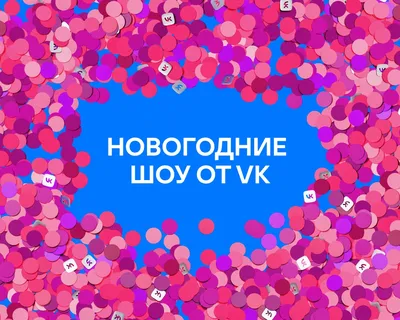 🌲🎅 С наступающим новым годом! | Поздравления, пожелания, открытки |  ВКонтакте