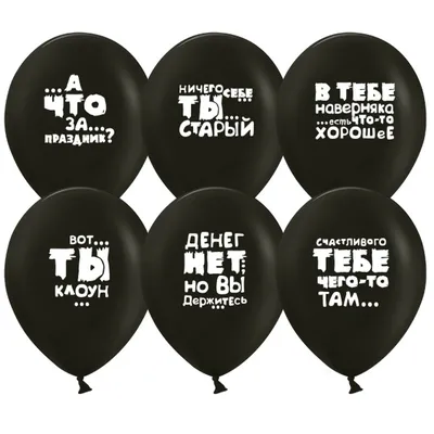 Воздушный шар Оскорбления купить в Москве недорого с доставкой - SharLux