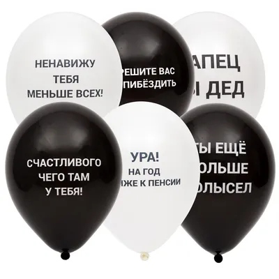 Набор шаров с рисунком Оскорбления черные 6шт Весёлая Затея - купить в  интернет-магазине OZON с доставкой по России (170533750)