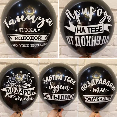 Воздушные шары с оскорблениями и приколами | Сергей Веселов | Дзен