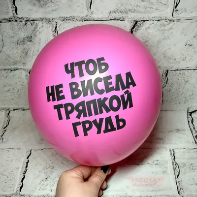 Воздушные шары с оскорблениями и приколами | Сергей Веселов | Дзен