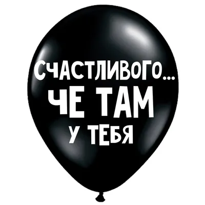 Воздушные шары с оскорблениями для нее, 5 штук купить по цене 152.55 ₽ в  интернет-магазине KazanExpress