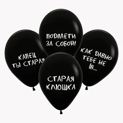Воздушные шары с оскорблениями для девушки 12 шт купить в Москве с  доставкой | Малина Пати