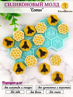 Силиконовая форма для шоколада Соты с пчелками от К3DP №712 - купить с  доставкой по выгодным ценам в интернет-магазине OZON (661667811)