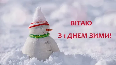 Первый день зимы 1 декабря 2020 - прикольные картинки, открытки - короткие  поздравления, смс - Апостроф