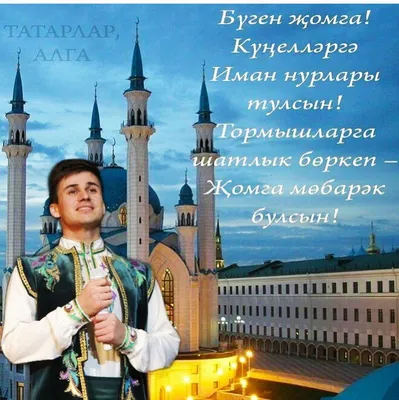 С пятницей на татарском языке
