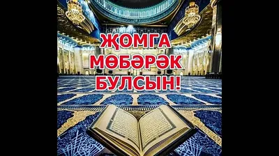 Поздравления с пятницей на татарском языке картинки - 68 фото