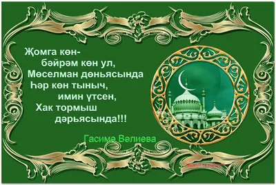 картинки на татарском языке с пятницей｜Поиск в TikTok