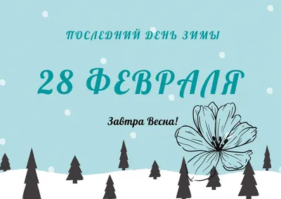 С последним днем зимы - самые новые открытки (60 ФОТО) | Открытки, Смешные  открытки, Веселые картинки