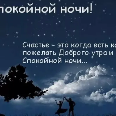 Открытка спокойной ночи любимому мужчине — Slide-Life.ru