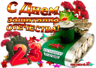 23 февраля - важный праздник для каждого гражданина России - ГБУЗ ЯНАО