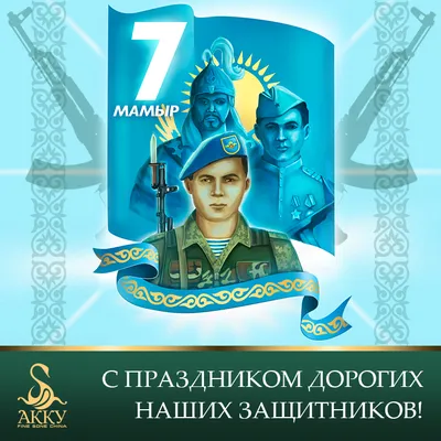 Поздравляем с 7 мая- Днем защитника Отечества!