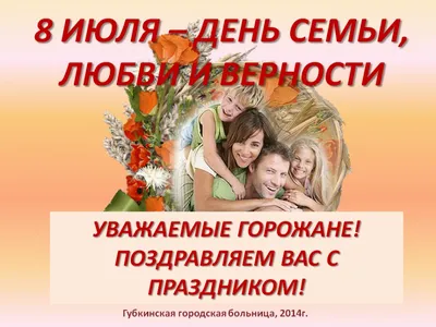 8 Июля - День Семьи, Любви и Верности | С Днем Рождения Открытки  Поздравления на День | ВКонтакте