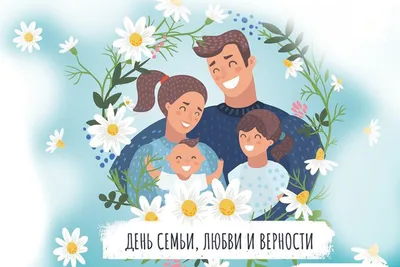 Новости - 8 июля - День семьи, любви и верности. С праздником!