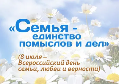 Поздравляем с днем семьи, любви и верности! – Федерация Мигрантов России