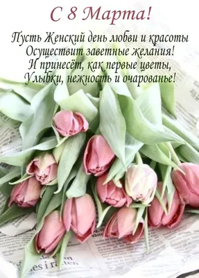 Тюльпаны на 8 марта - открытка - RozaBox.com