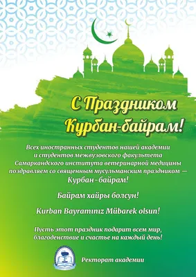 Поздравление ректора Нурмагомеда Суракатова с праздником Курбан-Байрам! |  ДГТУ