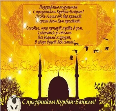 С праздником Курбан-байрам! | ДРОО ФФ