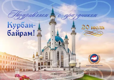 Поздравление В.Г.Шайхразиева с праздником Курбан-байрам | Всемирный  конгресс татар