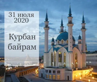 Поздравление муфтия Москвы с праздником Курбан-байрам — Духовное управление  мусульман города Москва