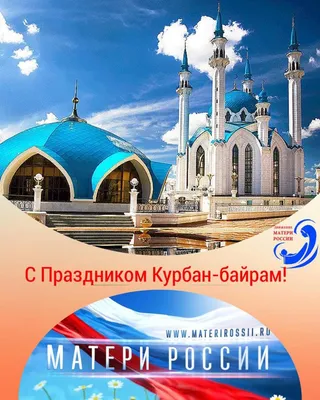 Поздравляем с праздником Курбан-байрам! – Федерация Мигрантов России