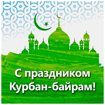 Поздравляем всех мусульман с праздником Курбан-байрам! - Лента новостей  Крыма